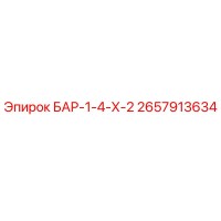 2657913634 БАР-1-4-Х-2 Epiroc