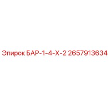 2657913634 БАР-1-4-Х-2 Epiroc