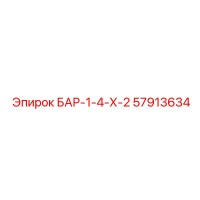 57913634 БАР-1-4-Х-2 Epiroc