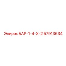57913634 БАР-1-4-Х-2 Epiroc