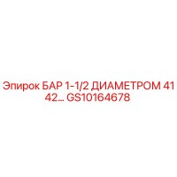 GS10164678 БАР 1-1/2 ДИАМЕТРОМ 4142… Epiroc