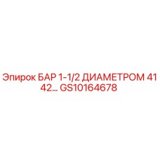 GS10164678 БАР 1-1/2 ДИАМЕТРОМ 4142… Epiroc