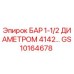 GS10164678 БАР 1-1/2 ДИАМЕТРОМ 4142… Epiroc