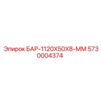 5730004374 БАР-1120X50X8-ММ Epiroc