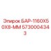 5730004343 БАР-1160X50X8-ММ Epiroc