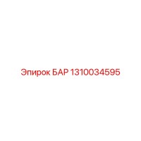 1310034595 БАР Epiroc