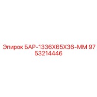 9753214446 БАР-1336X65X36-ММ Epiroc
