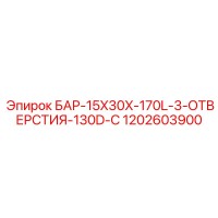 1202603900 БАР-15X30X-170L-3-ОТВЕРСТИЯ-130D-C Epiroc