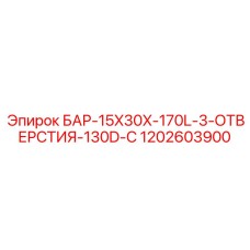 1202603900 БАР-15X30X-170L-3-ОТВЕРСТИЯ-130D-C Epiroc