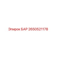 2650521178 БАР Epiroc