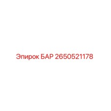 2650521178 БАР Epiroc