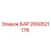 2650521178 БАР Epiroc