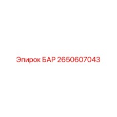 2650607043 БАР Epiroc