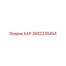 2652235454 БАР Epiroc