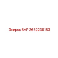 2652239183 БАР Epiroc