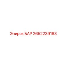 2652239183 БАР Epiroc