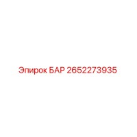 2652273935 БАР Epiroc