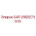 2652273935 БАР Epiroc
