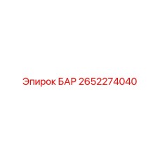 2652274040 БАР Epiroc