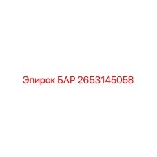 2653145058 БАР Epiroc