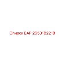 2653182218 БАР Epiroc
