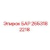 2653182218 БАР Epiroc