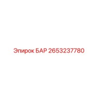 2653237780 БАР Epiroc