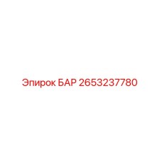 2653237780 БАР Epiroc