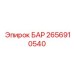 2656910540 БАР Epiroc