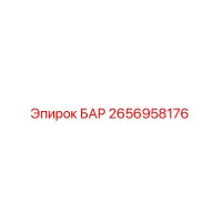 2656958176 БАР Epiroc