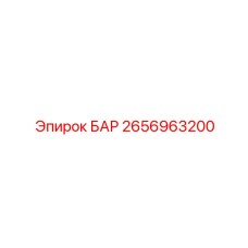 2656963200 БАР Epiroc