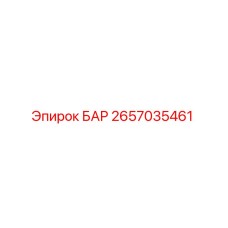 2657035461 БАР Epiroc