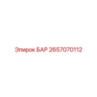 2657070112 БАР Epiroc