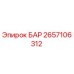 2657106312 БАР Epiroc