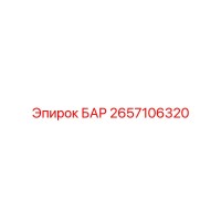 2657106320 БАР Epiroc