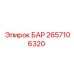 2657106320 БАР Epiroc