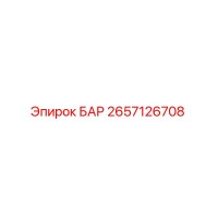 2657126708 БАР Epiroc