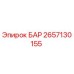 2657130155 БАР (Epiroc)