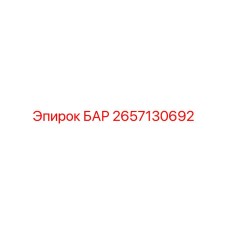 2657130692 БАР (Epiroc)