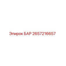 2657216657 БАР Epiroc