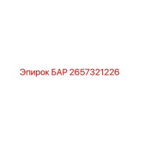 2657321226 БАР Epiroc