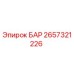 2657321226 БАР Epiroc