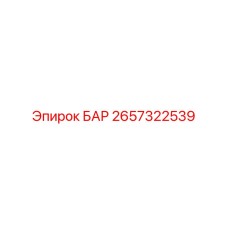 2657322539 БАР Epiroc