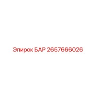 2657666026 БАР Epiroc