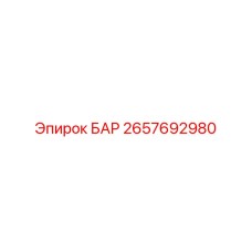 2657692980 БАР Epiroc