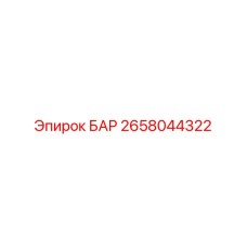 2658044322 БАР Epiroc