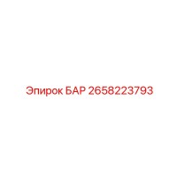2658223793 БАР Epiroc