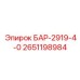 2651198984 БАР-2919-4-0 Epiroc
