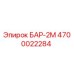 4700022284 БАР-2М Epiroc