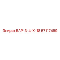 57117459 БАР-3-4-Х-18 Epiroc